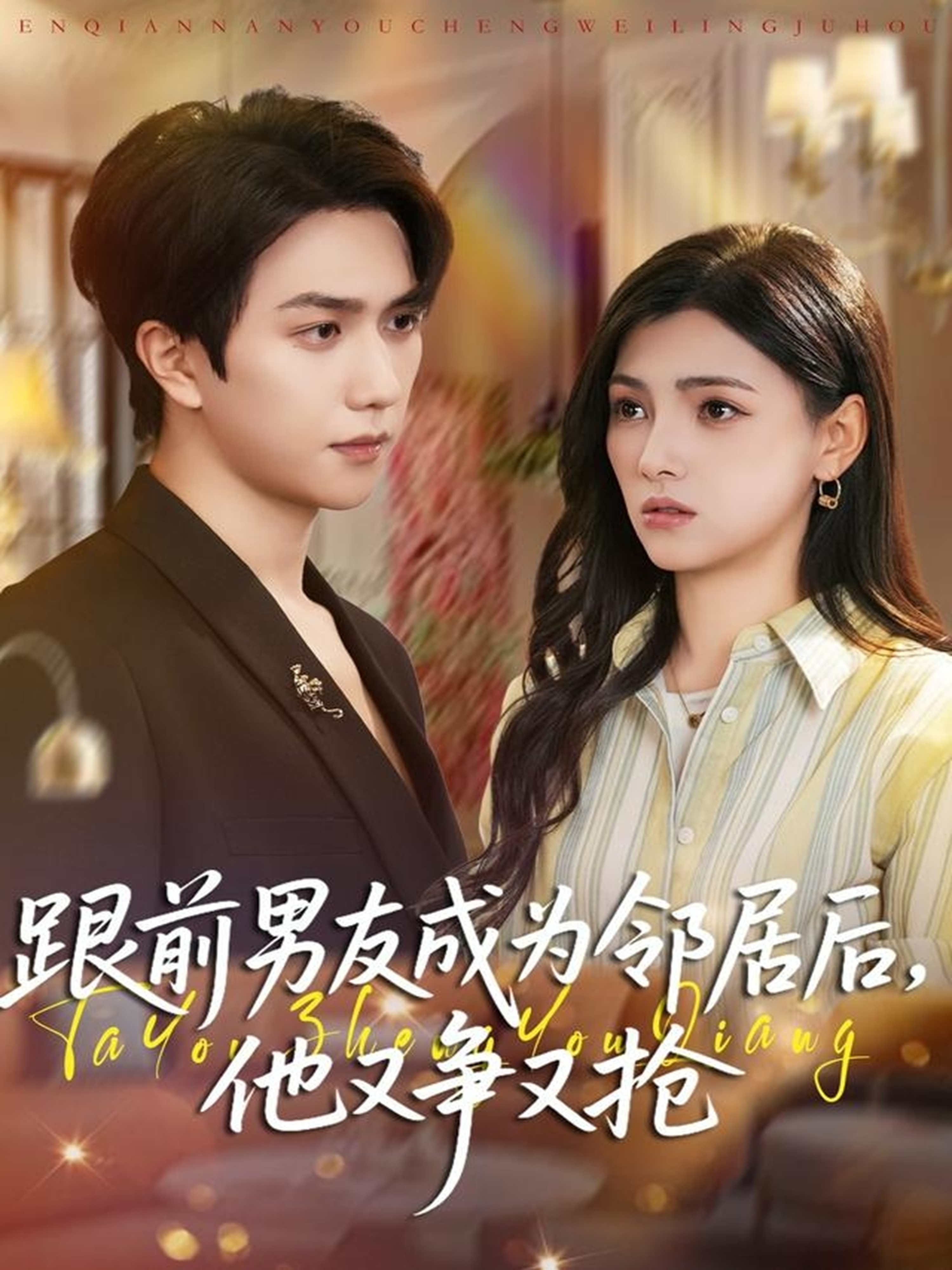 跟前男友成為鄰居后，他又爭又搶(全集)