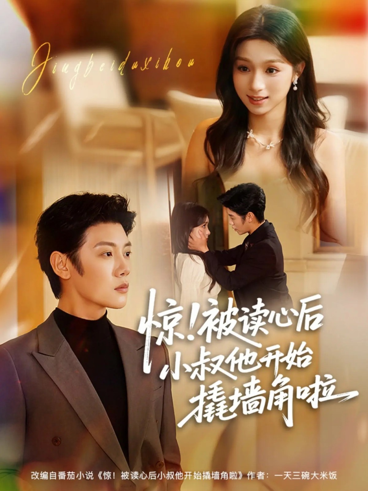 驚！被讀心后小叔他開始撬墻角啦(全集)