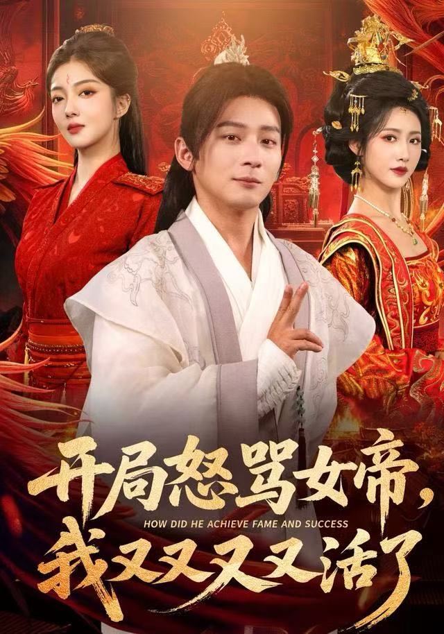 開局怒罵女帝，我又又又又活了如意(全集)