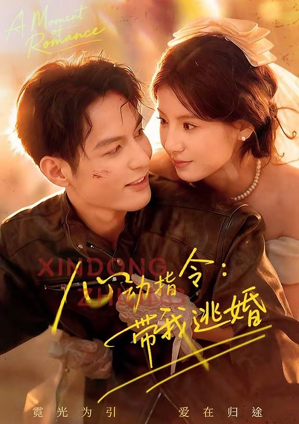 心動(dòng)指令：帶我逃婚(全集)