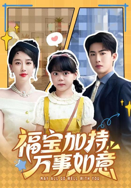 福寶加特，萬事如意(全集)