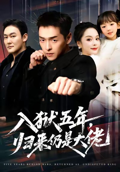 入獄五年，歸來仍是大佬(全集)