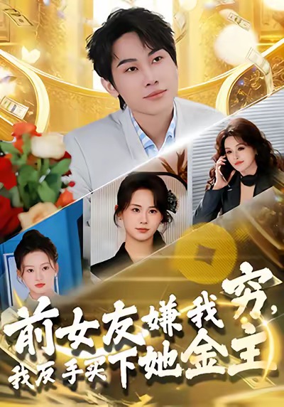 前女友嫌我窮，我反手買(mǎi)下她金主(全集)