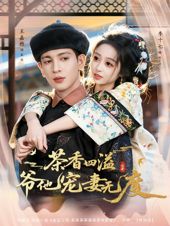 茶香四溢，爺他寵妻無(wú)度(全集)