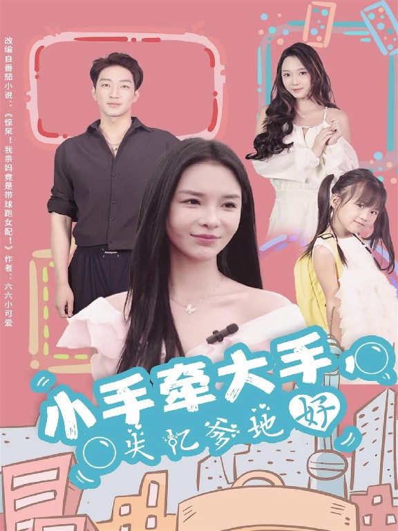 小手牽大手，失憶爹地好(全集)