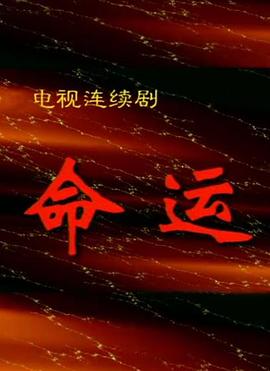 命運1999(全集)