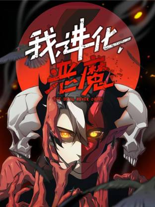我，進化，惡魔動態(tài)漫