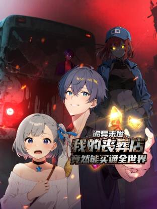 詭異末世：我的喪葬店竟然能買(mǎi)通全世界