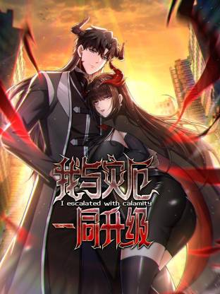 我與災(zāi)厄一同升級(jí)動(dòng)態(tài)漫