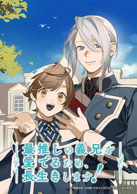 為了能長(zhǎng)久地疼愛(ài)我最喜歡的義兄，我要健康長(zhǎng)壽！