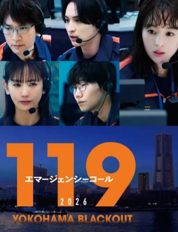 119緊急呼叫2026橫濱大停電