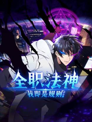 全職法神！我即是規(guī)則動態(tài)漫