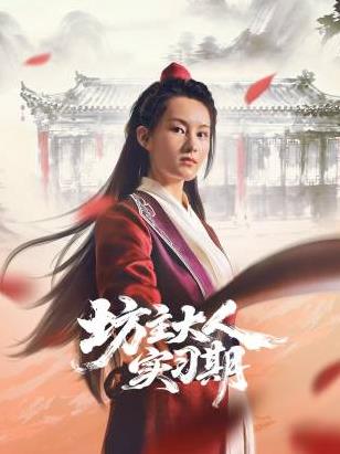 坊主大人實習(xí)期