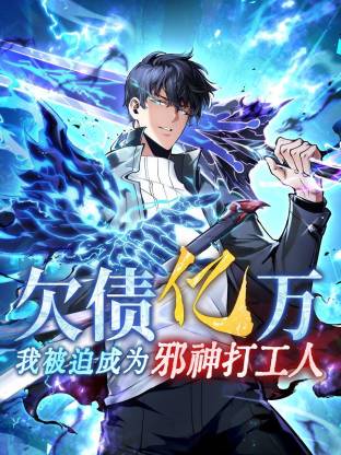 欠債億萬，我被迫成為邪神打工人動態(tài)漫