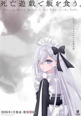 以死亡游戲為生。