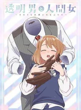 透明男與人類女～不久成為夫婦的二人～