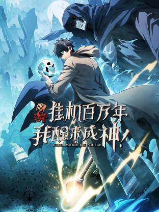 網(wǎng)游：掛機(jī)百萬年，我醒來成神動態(tài)漫