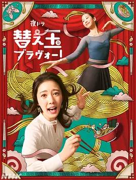 續(xù)面BRAVO！