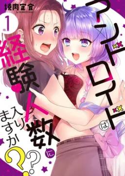 和機(jī)器人啪啪啪能算在經(jīng)驗(yàn)次數(shù)里嗎？