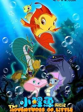 小鯉魚歷險(xiǎn)記(全集)