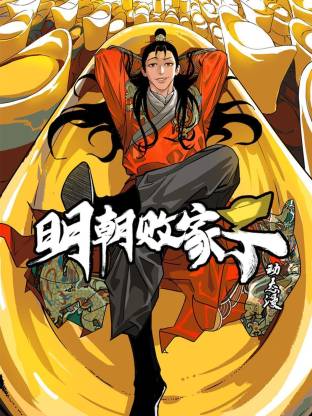明朝敗家子·動(dòng)態(tài)漫