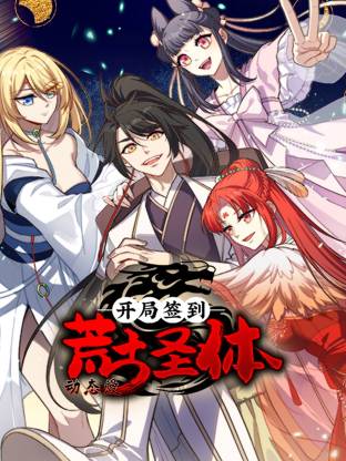 開局簽到荒古圣體·動(dòng)態(tài)漫