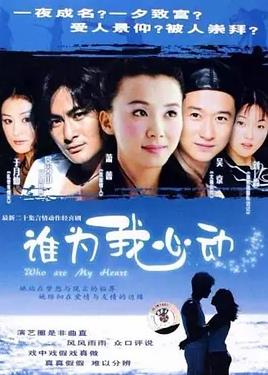 誰(shuí)為我心動(dòng)(全集)