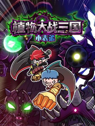 小表弟之植物大戰(zhàn)三國(guó)動(dòng)態(tài)漫