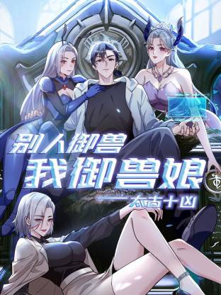 太古十兇：別人御獸我御獸娘動(dòng)態(tài)漫