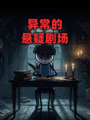 異常的懸疑劇場動態(tài)漫