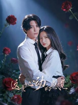 這是心動的感覺