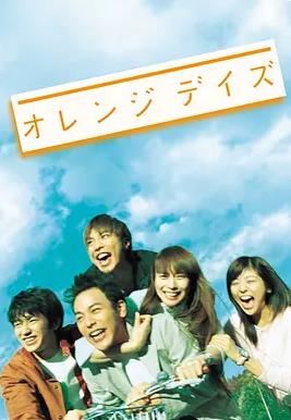 橙色歲月(全集)