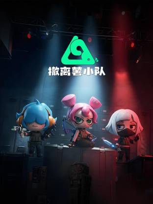 撤離薯小隊動態(tài)漫