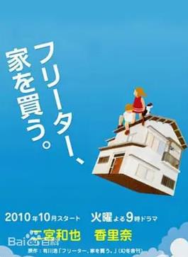 打工仔的夢想房(全集)