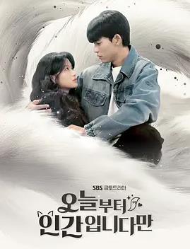 今天開始是人類