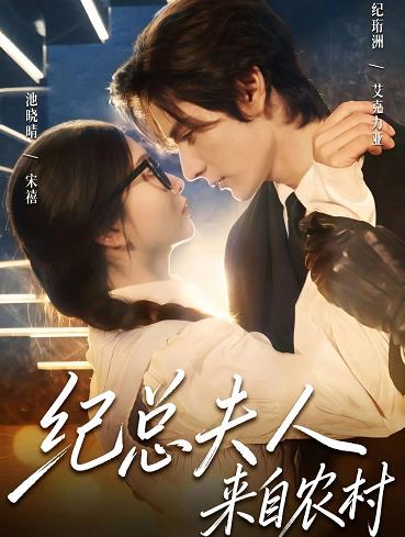 紀(jì)總夫人來自農(nóng)村(全集)