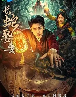 長(zhǎng)蛇娶妻