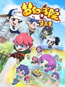 夢(mèng)幻書(shū)院第五季(全集)