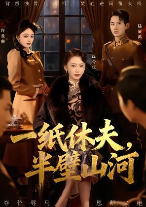 一紙休夫，半壁山河(全集)