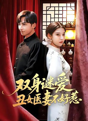 雙身謎愛丑女醫(yī)妻不好惹(全集)