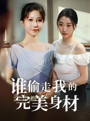 誰偷走我的完美身材(全集)