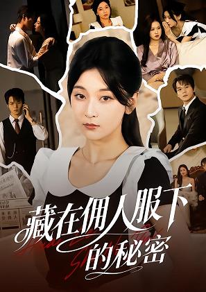 藏在傭人服下的秘密(全集)