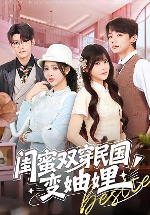 閨蜜雙穿民國變妯娌(全集)