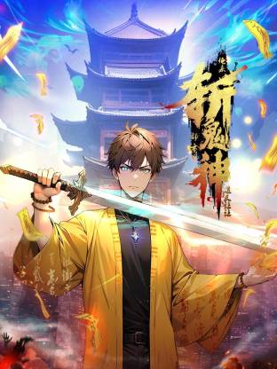 道友讓讓：俺來(lái)都市斬鬼神動(dòng)態(tài)漫(全集)