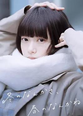 冬日的什么呀，春日的什么呢