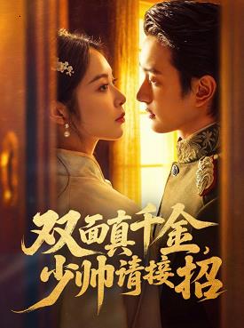 雙面真千金，少帥請(qǐng)接招(全集)