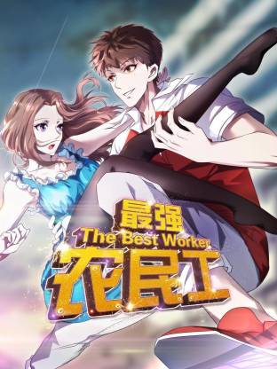 最強(qiáng)農(nóng)民工動態(tài)漫(全集)