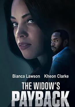 寡婦的報(bào)復(fù)