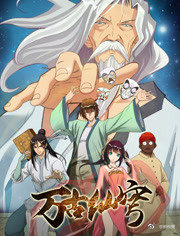 萬古仙穹(全集)