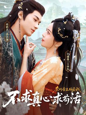不求真心求茍活，奈何帝王偏愛我(全集)